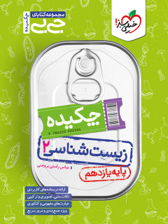 جیبی چکیده زیست یازدهم