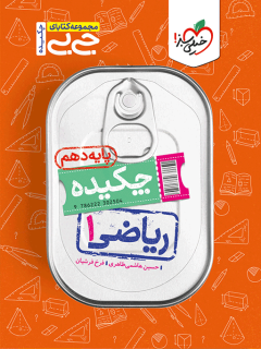 جیبی چکیده ریاضی دهم