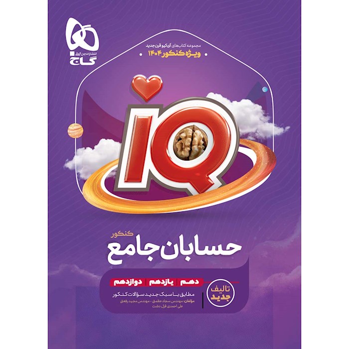 iQ حسابان جامع کنکور ریاضی