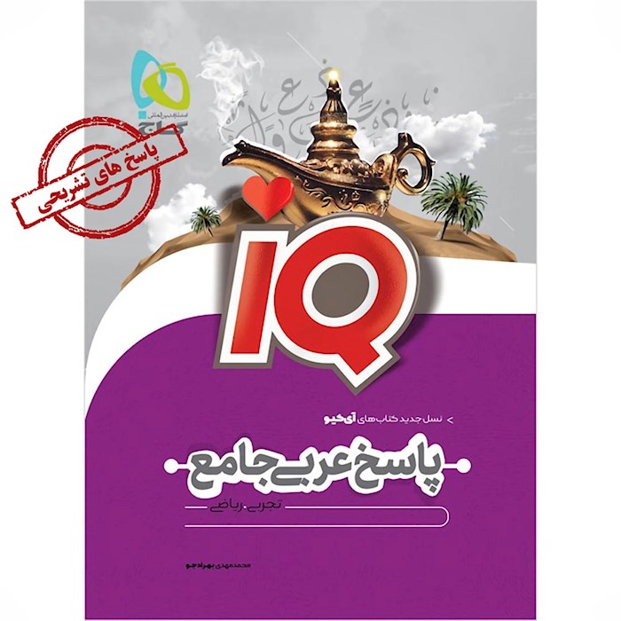 iQ عربی جامع کنکور جلد ۲