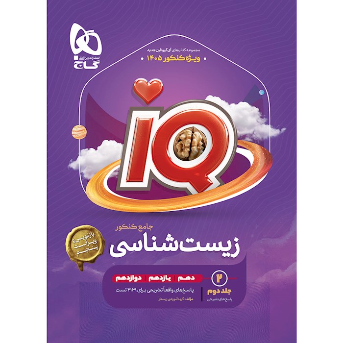 IQ زیست شناسی جامعه جلد ۲