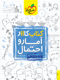 کتاب کار آمار و احتمال یازدهم