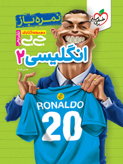 جیبی نمره باز انگلیسی یازدهم