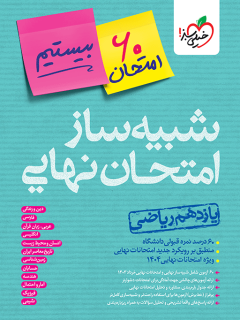 شبیه ساز جامع نهایی یازدهم ریاضی(بیستیم)