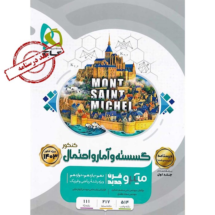 میکرو طبقه بندی گسسته و آمار و احتمال جامع کنکور ریاضی جلد ۱