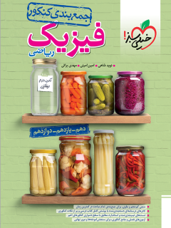 جمعبندی فیزیک ریاضی