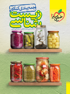 جمعبندی زیست شناسی