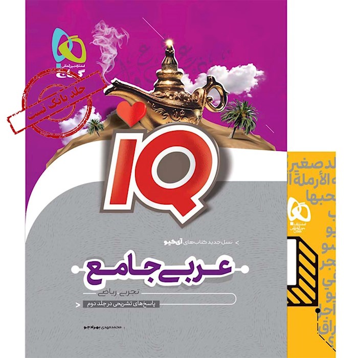 iQ عربی جامع کنکور جلد ۱