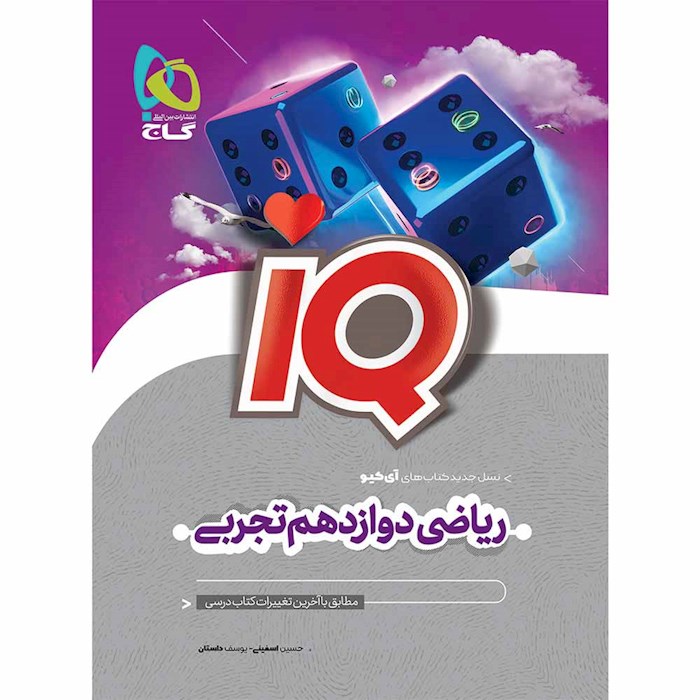 iQ ریاضی دوازدهم تجربی