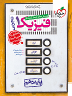 تست فیزیک دهم تجربی